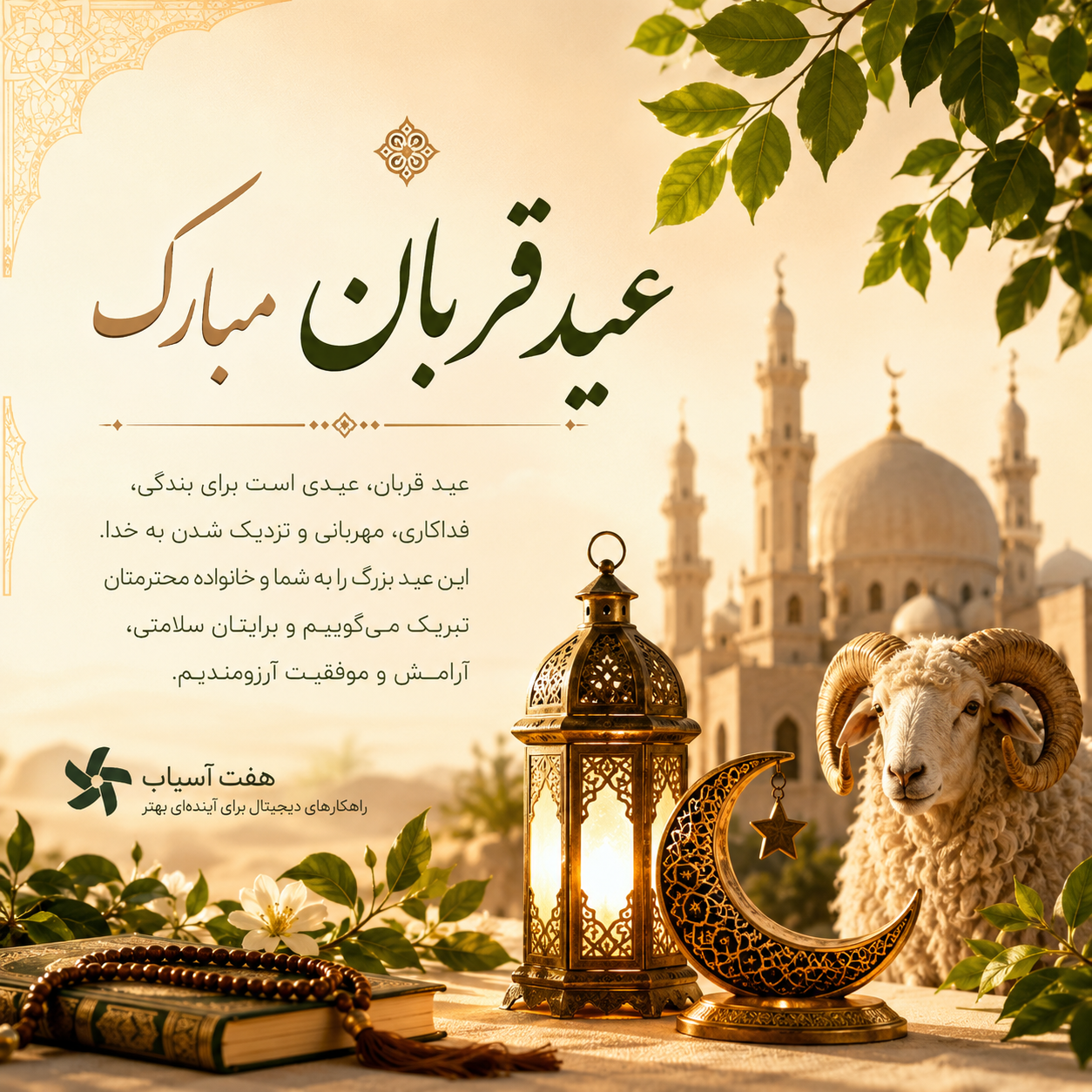 عید قربان مبارک؛ عیدی برای بندگی، مهربانی و آغازهای تازه