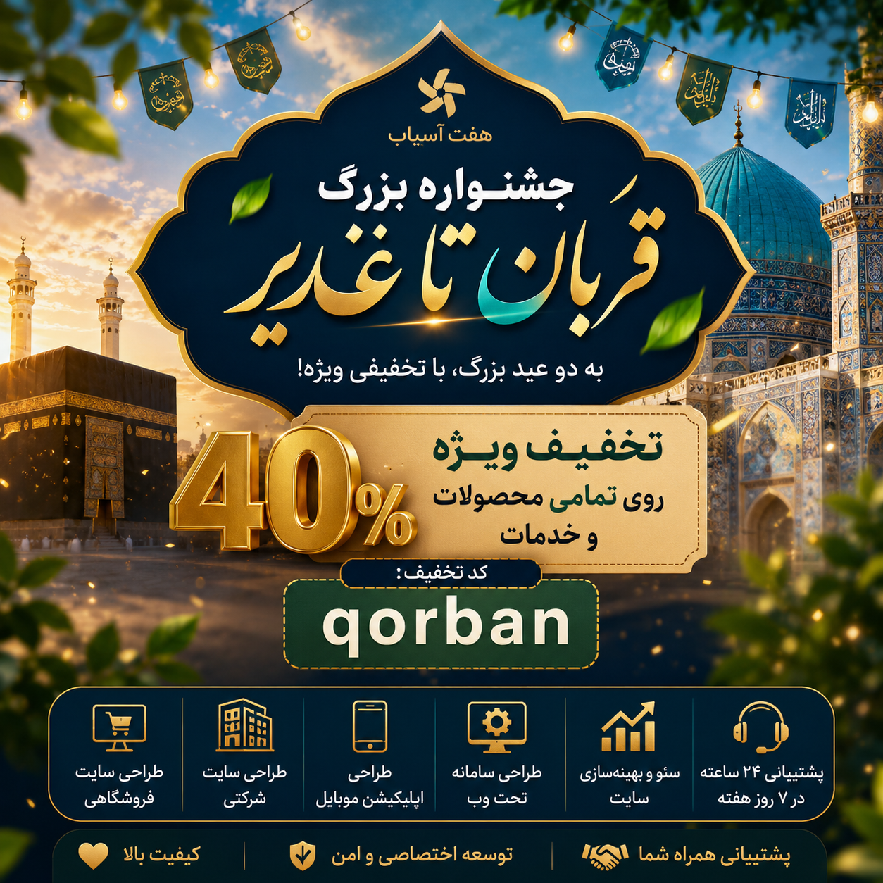 جشنواره بزرگ قربان تا غدیر هفت آسیاب