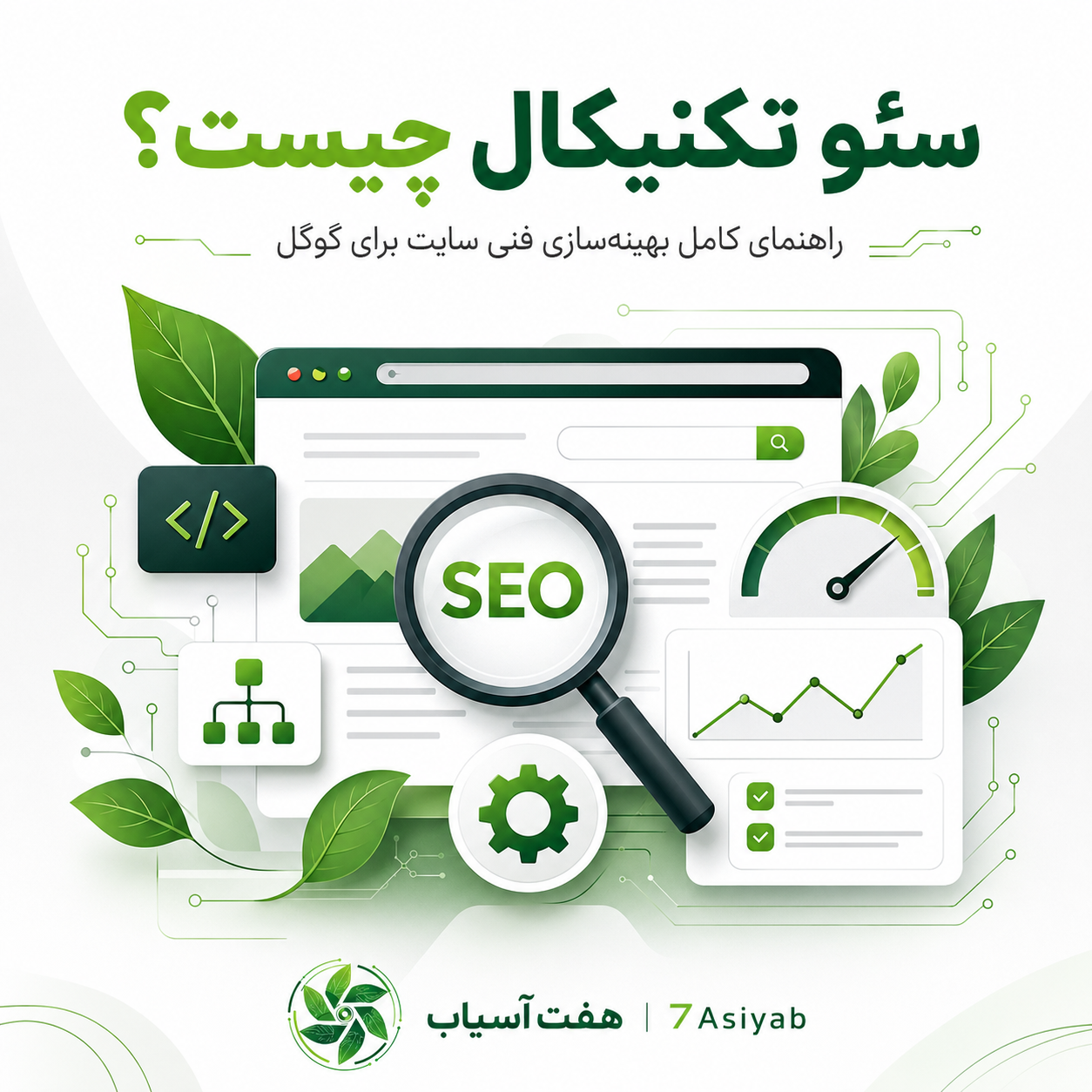 سئو تکنیکال چیست؟
